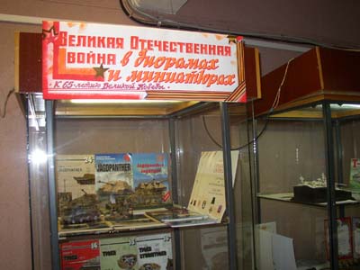 Великая Отечественная война в диарамах и миниатюрах