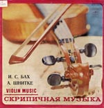 И.С.Бах. Шнитке. Скрипичная музыка.
