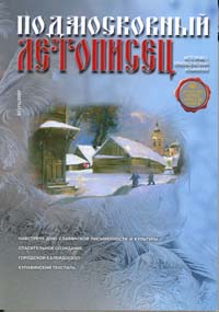 Подмосковный летописец № 01(11) 2007