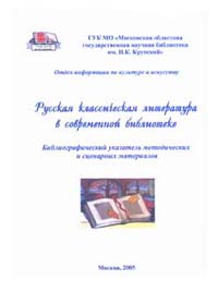 Русская классическая литература в современной библиотеке